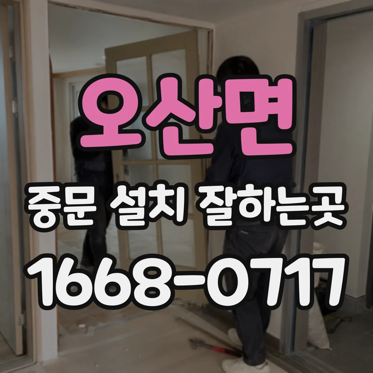 오산면 중문 설치 잘하는곳