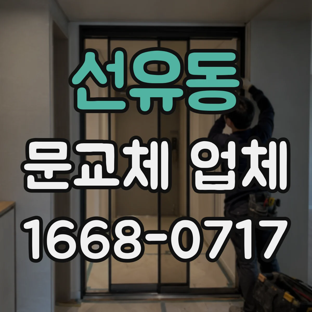 선유동 문교체 업체