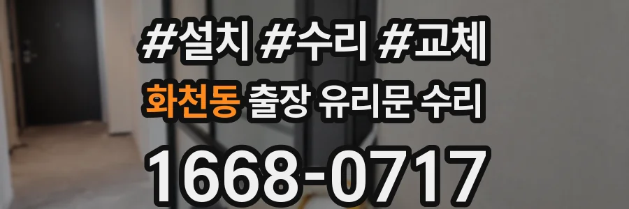 화천동 출장 유리문 수리