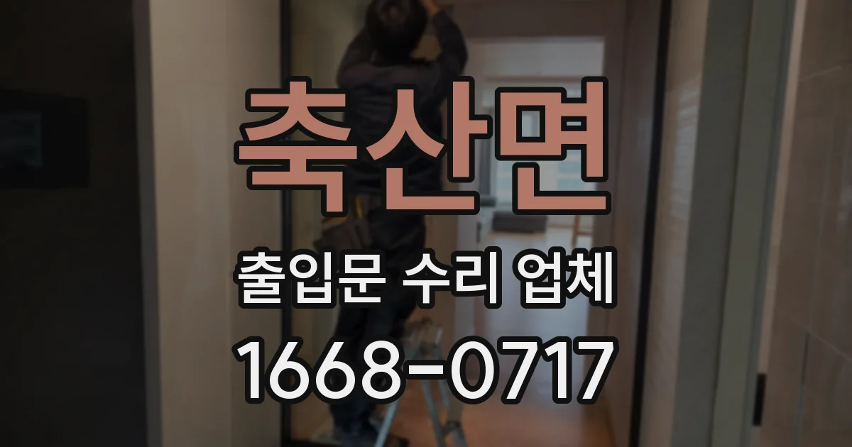 축산면 출입문 수리 업체