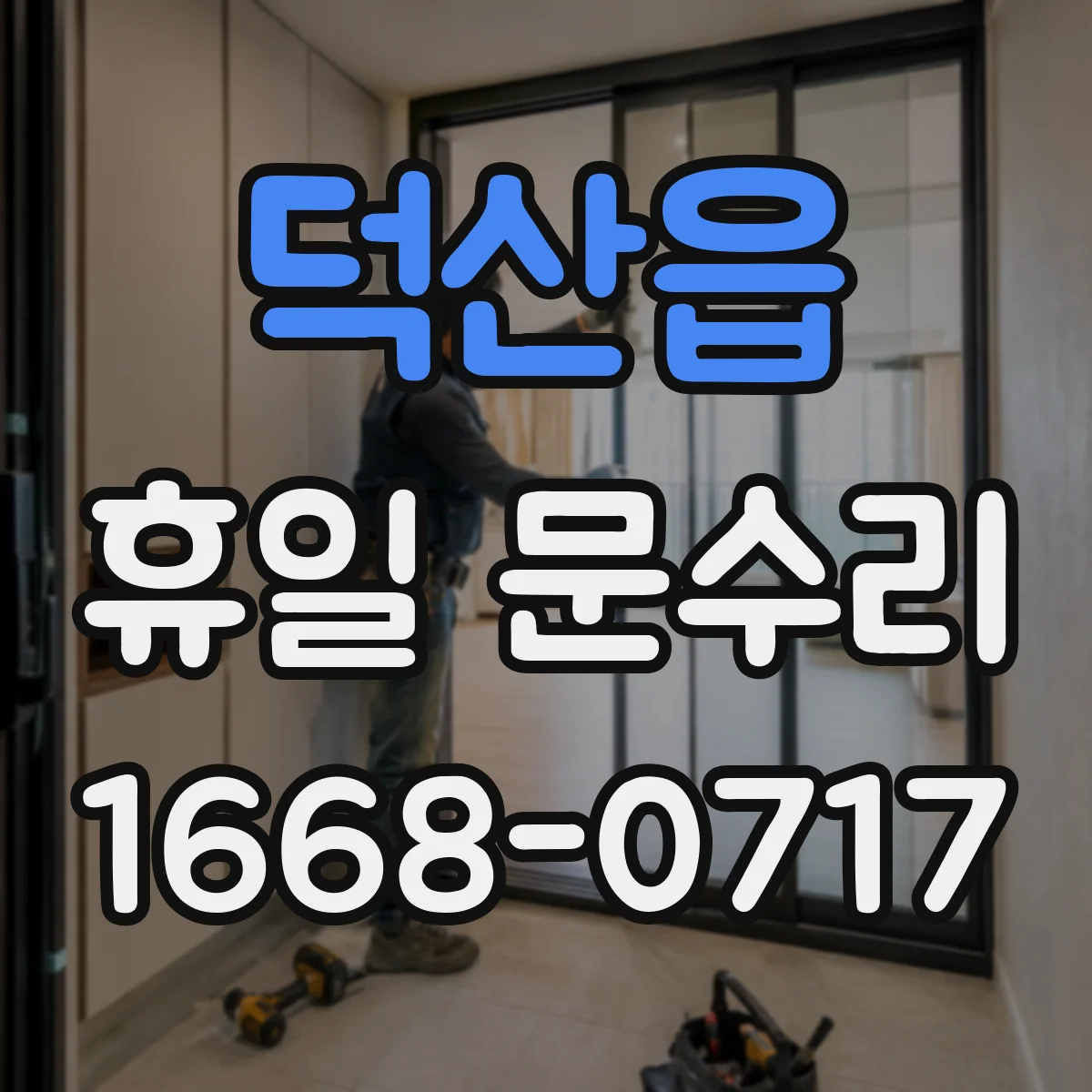 덕산읍 휴일 문수리