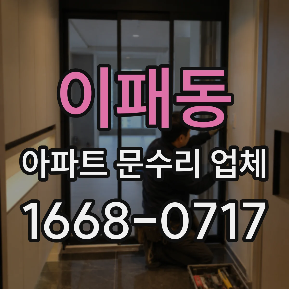 이패동 아파트 문수리 업체
