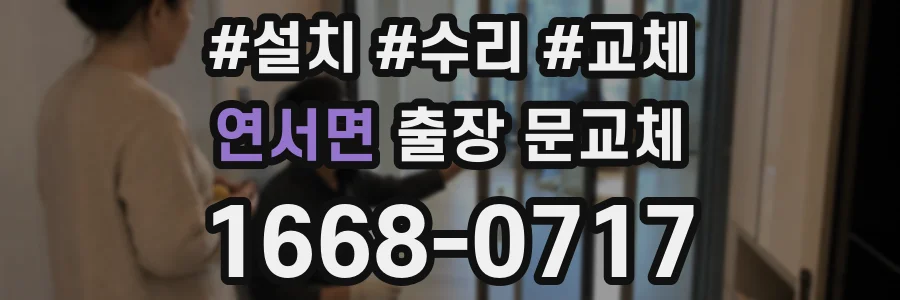 연서면 출장 문교체