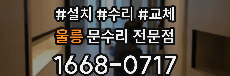 울릉 문수리 전문점