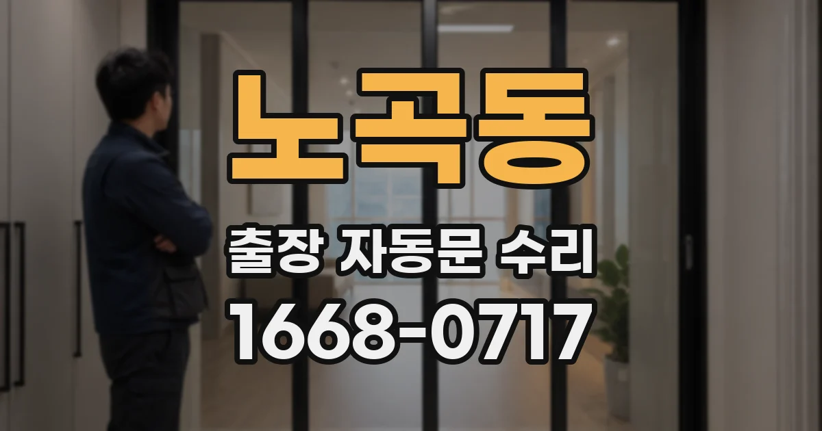 노곡동 출장 자동문 수리