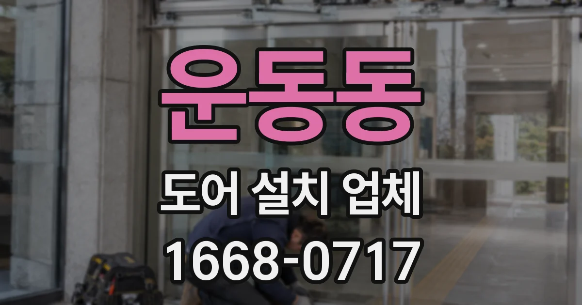 운동동 도어 설치 업체