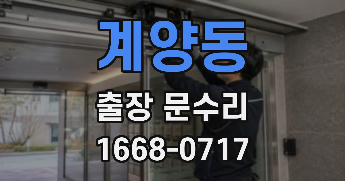 계양동 출장 문수리