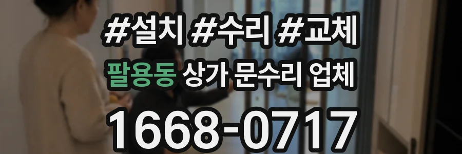 팔용동 상가 문수리 업체
