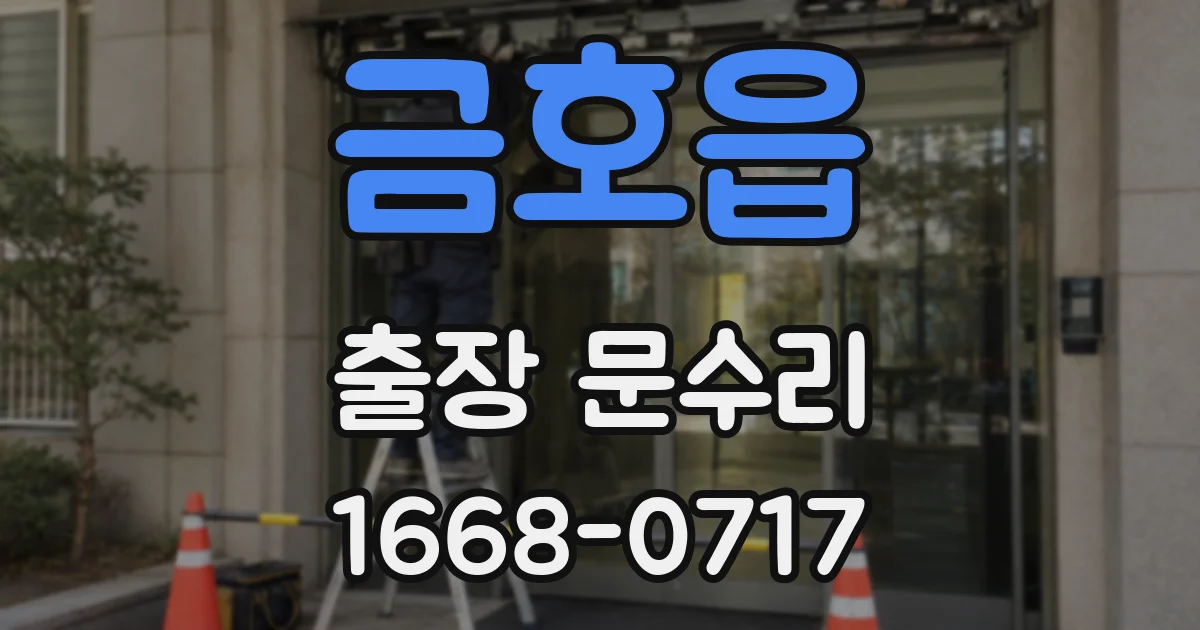 금호읍 출장 문수리