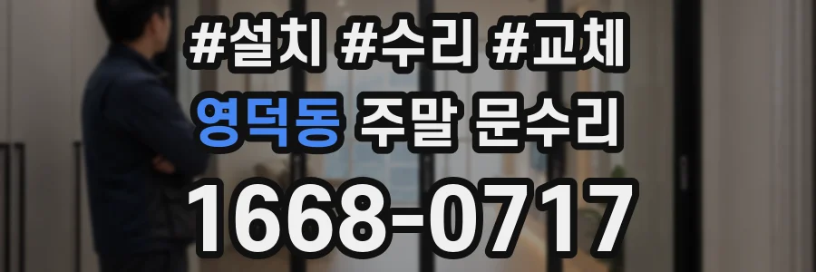 영덕동 주말 문수리
