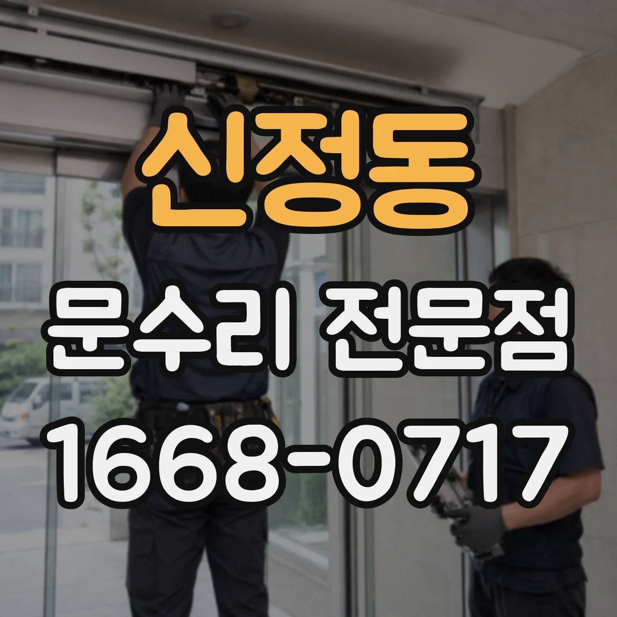 신정동 문수리 전문점