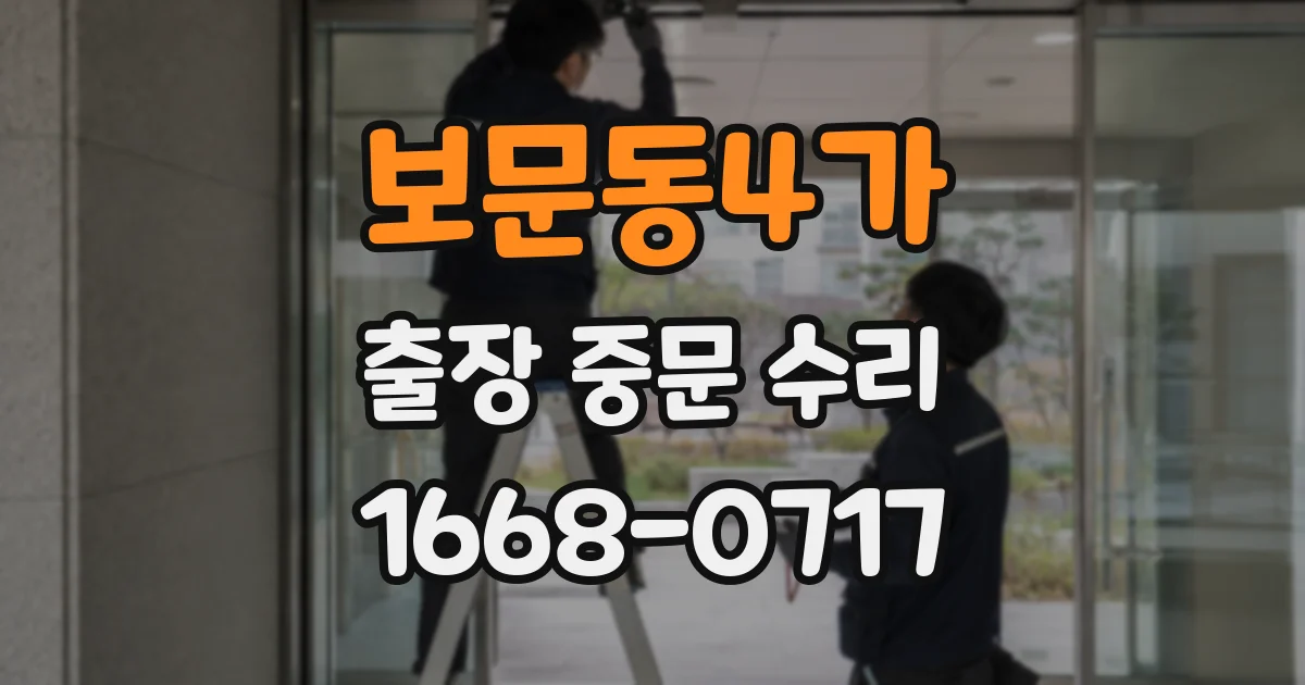 보문동4가 출장 중문 수리