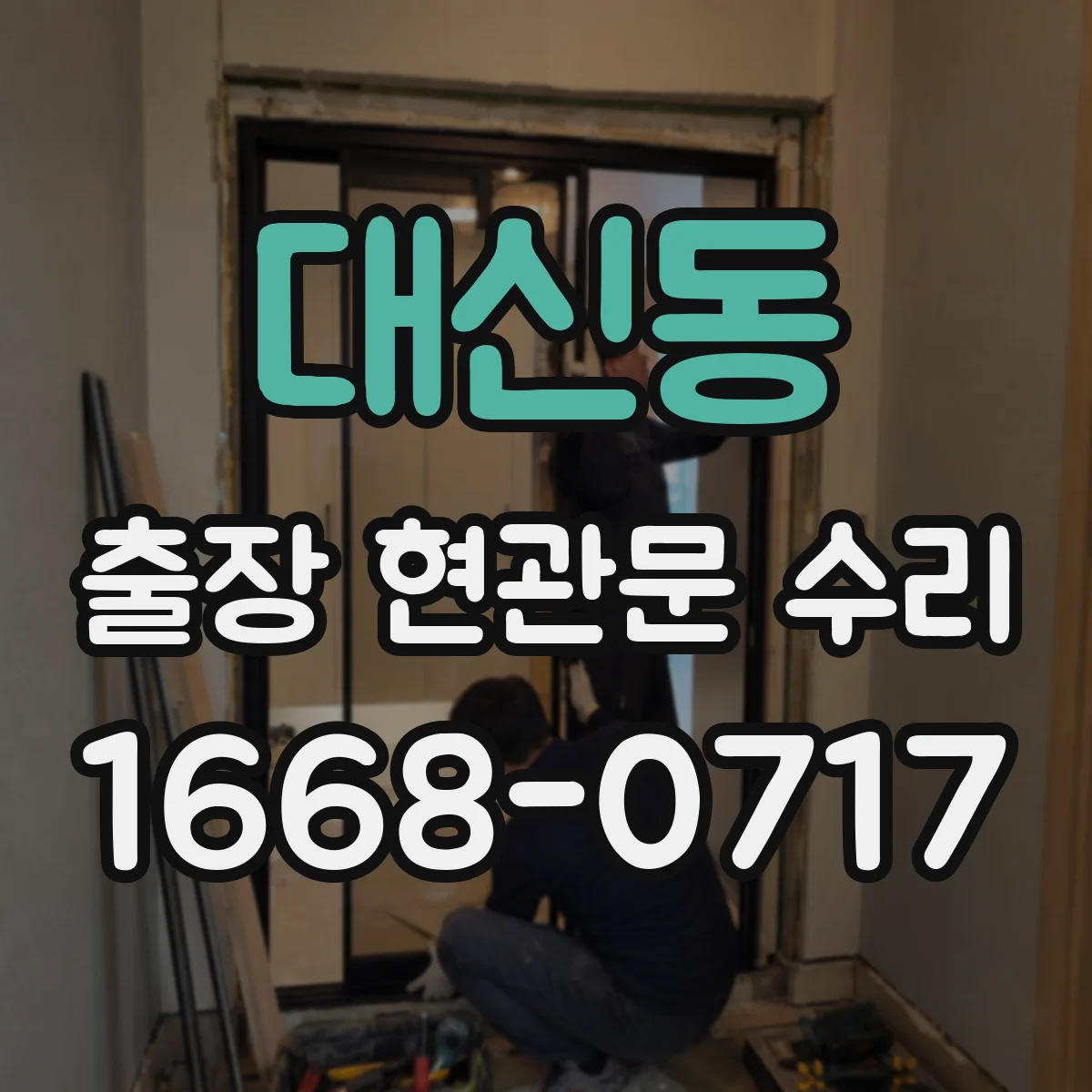 대신동 출장 현관문 수리