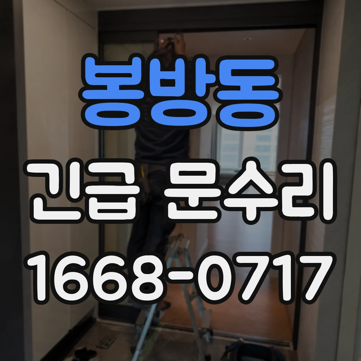 봉방동 긴급 문수리