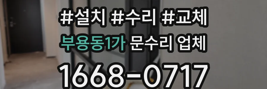 부용동1가 문수리 업체