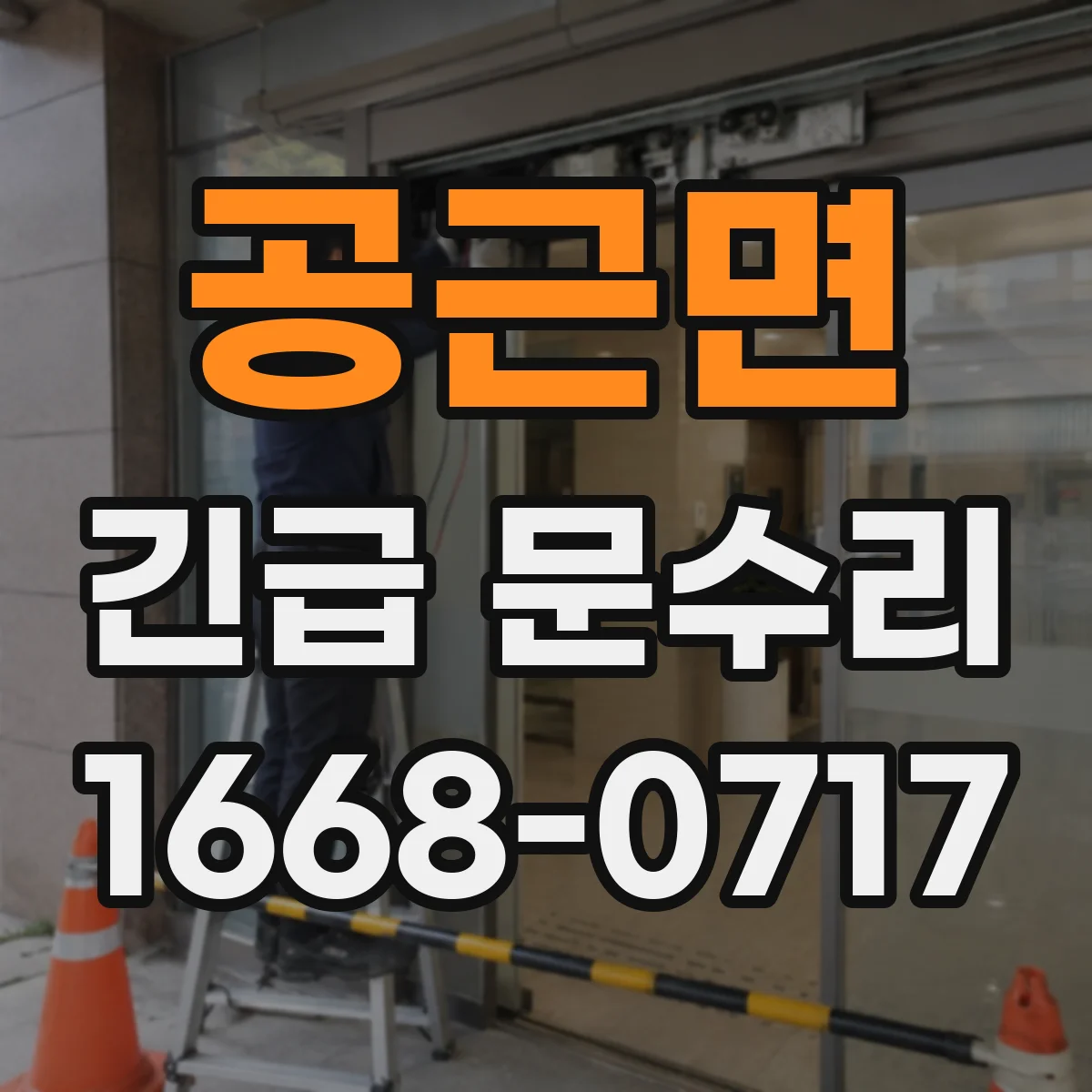 공근면 긴급 문수리