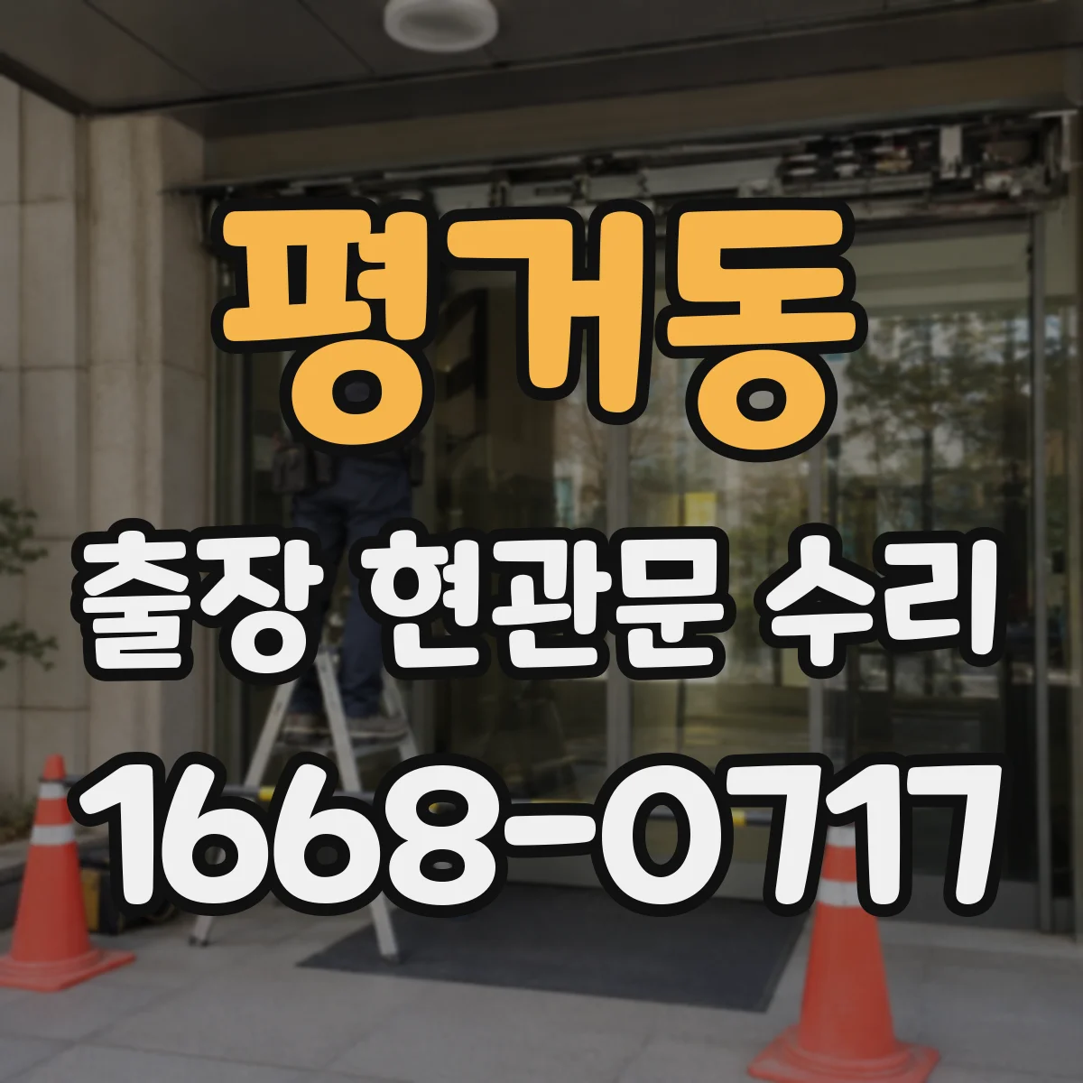 평거동 출장 현관문 수리