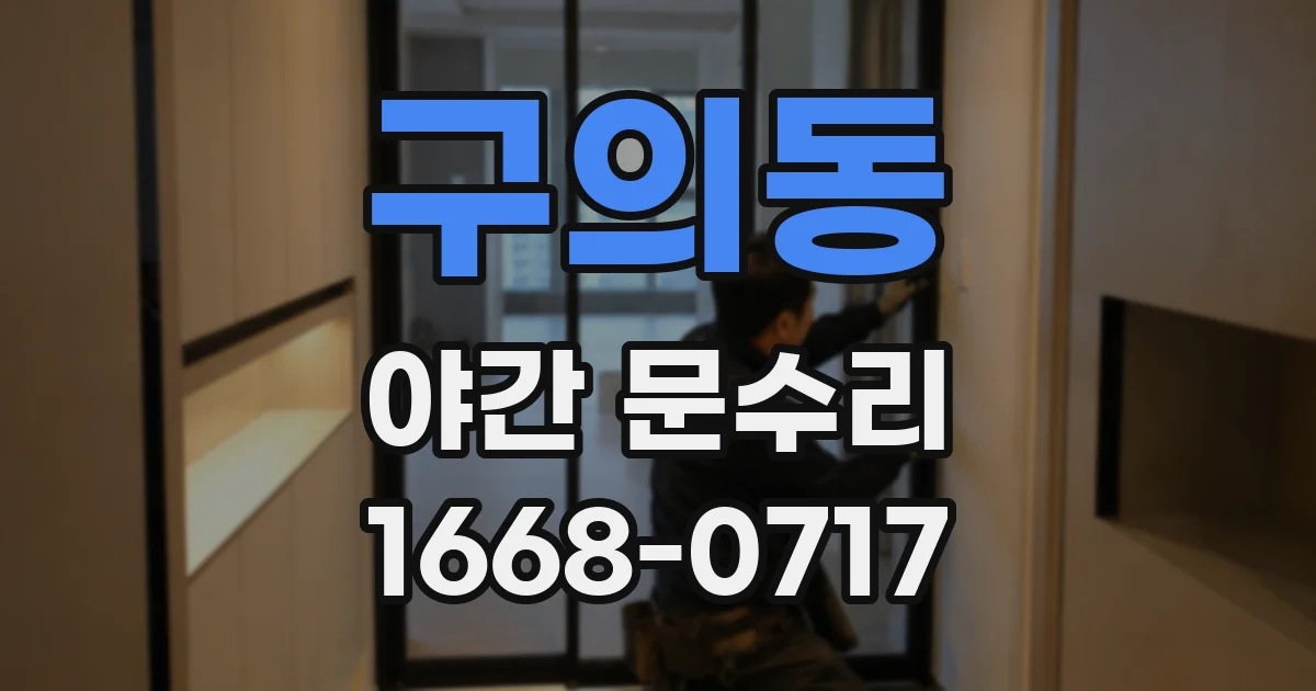 구의동 야간 문수리