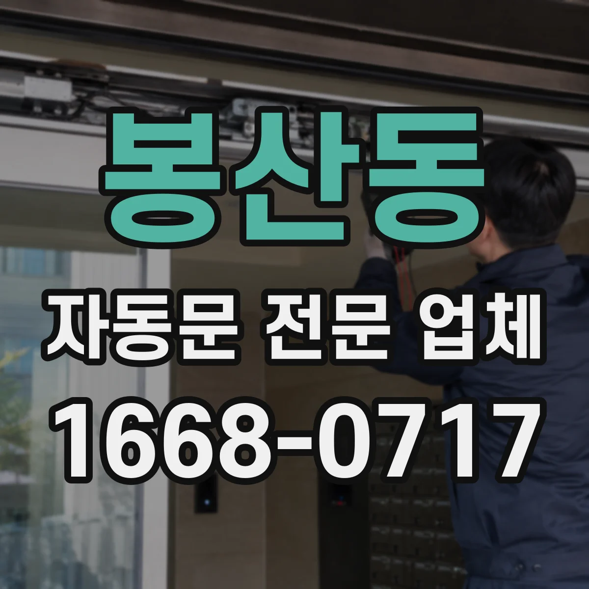 봉산동 자동문 전문 업체