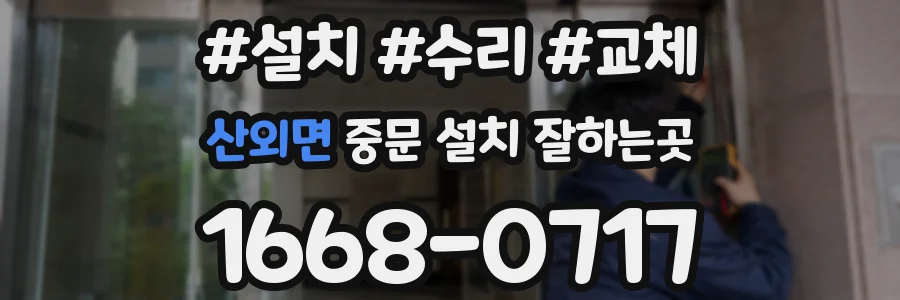 산외면 중문 설치 잘하는곳