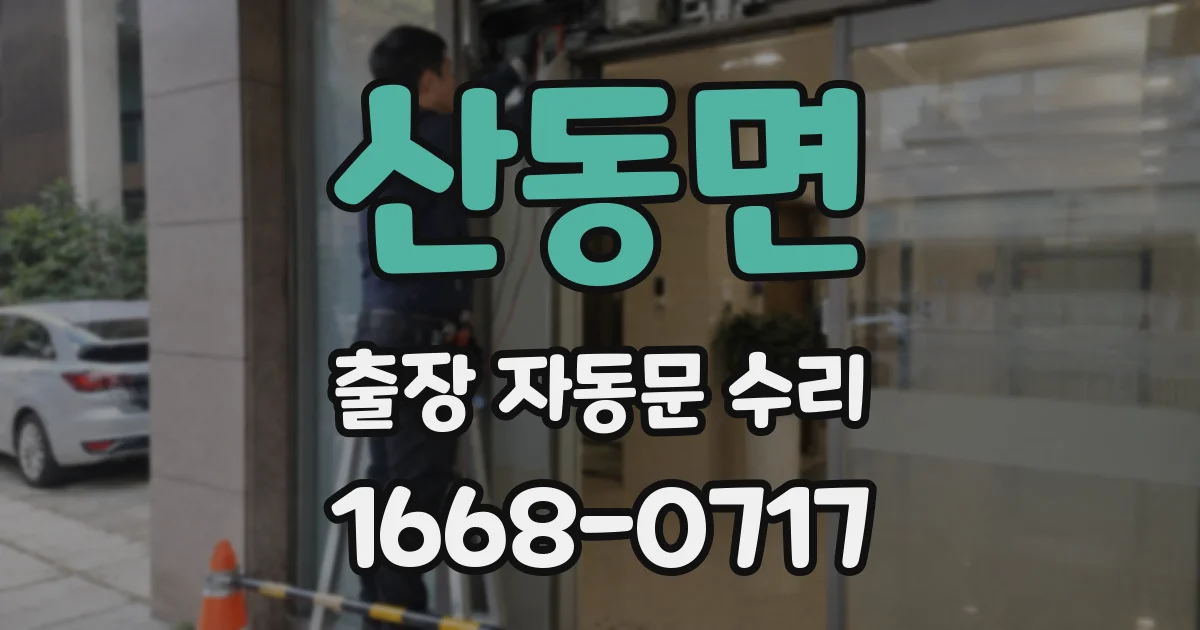 산동면 출장 자동문 수리