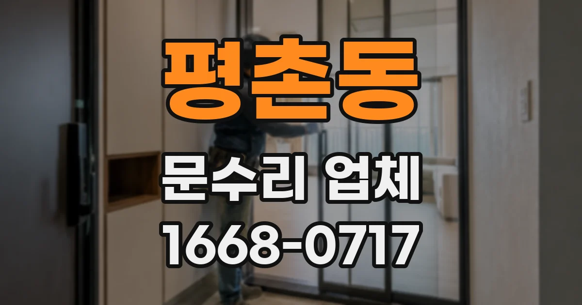평촌동 문수리 업체