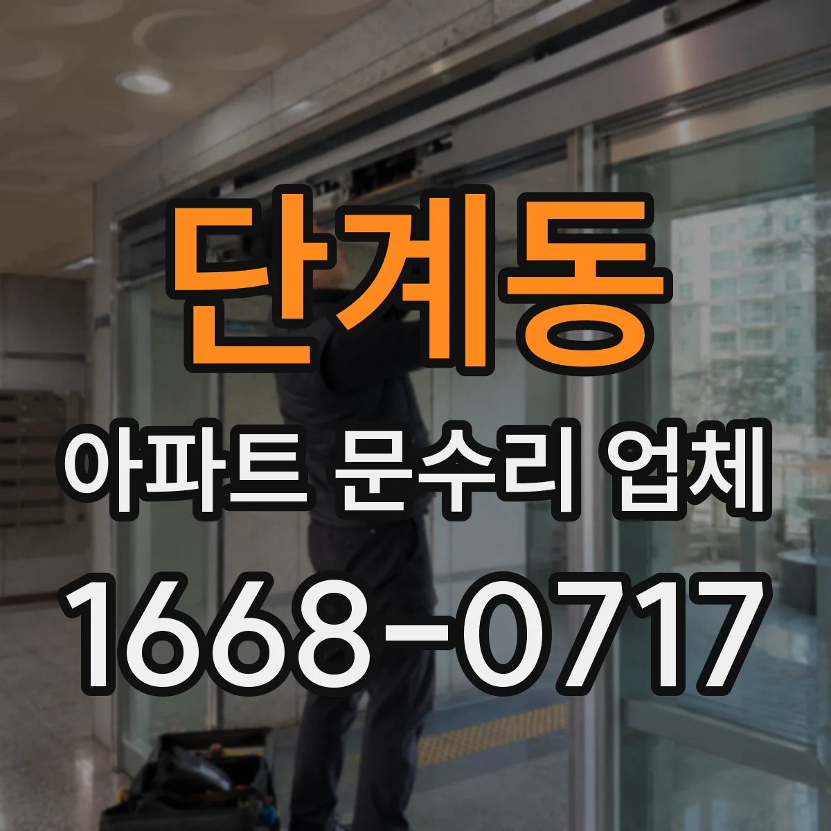 단계동 아파트 문수리 업체