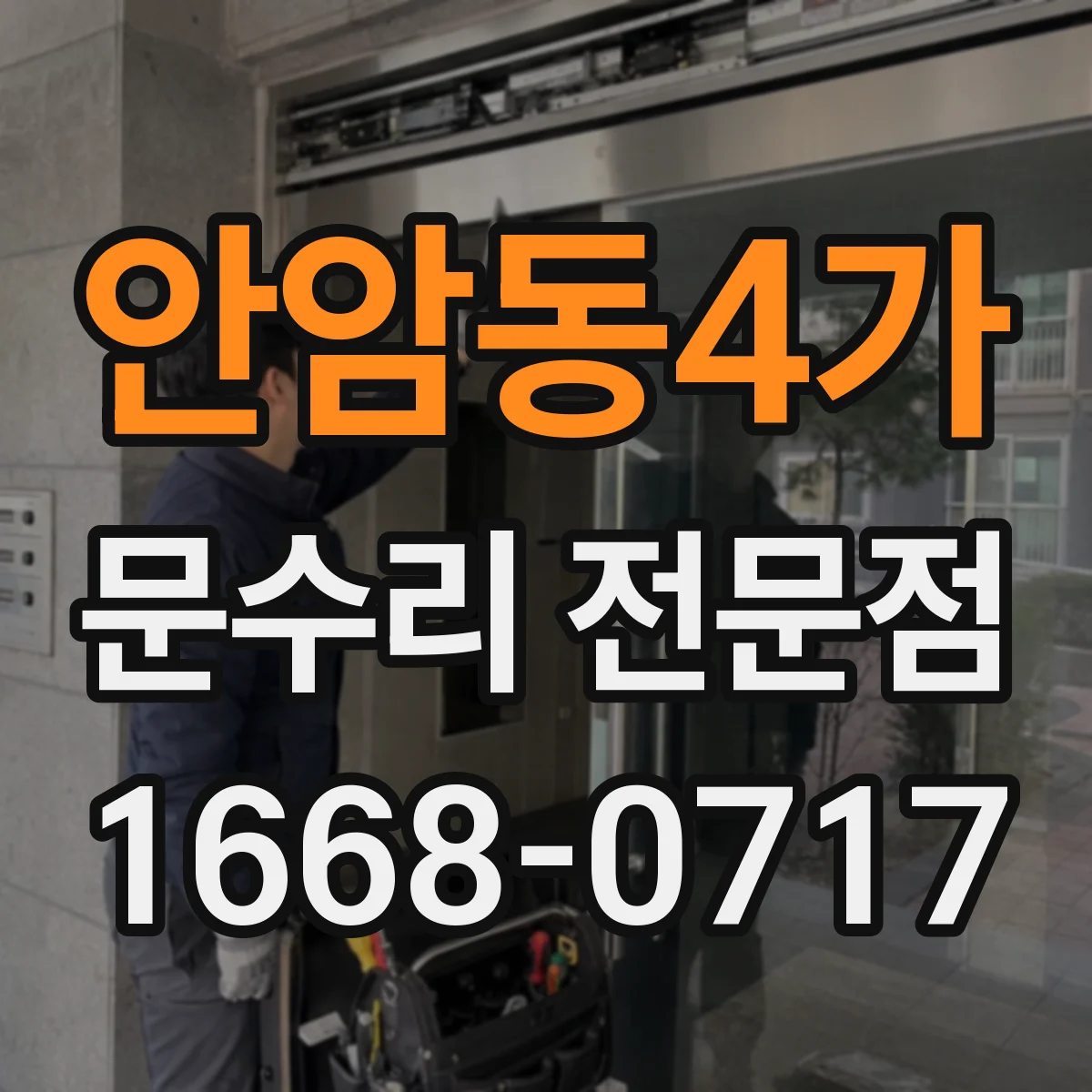 안암동4가 문수리 전문점