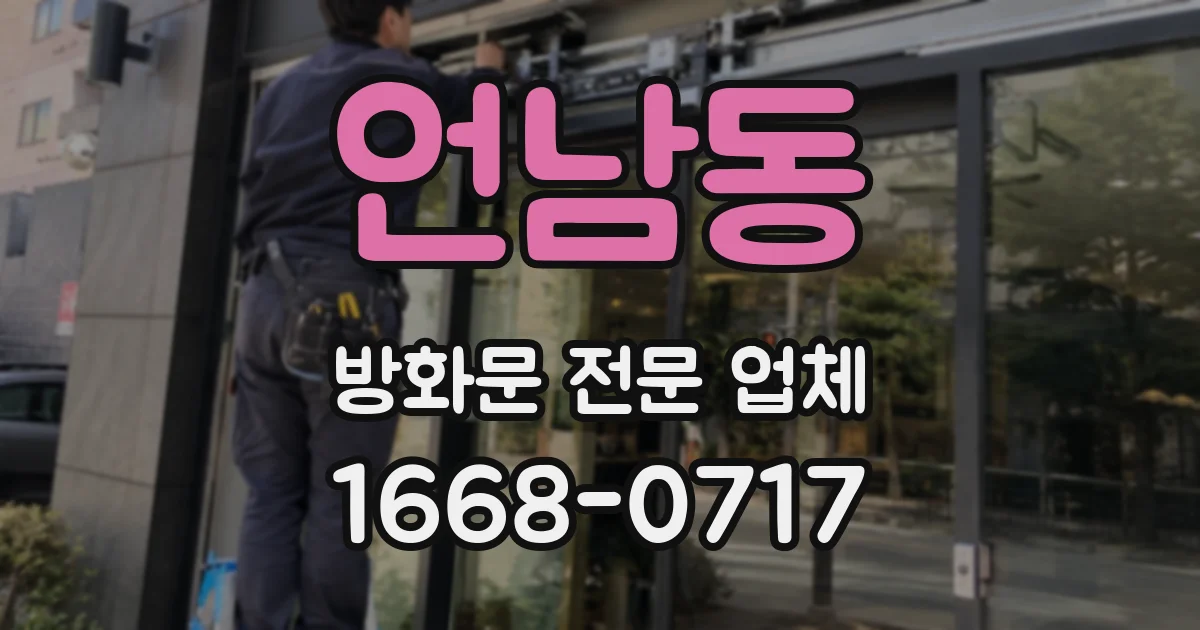 언남동 방화문 전문 업체