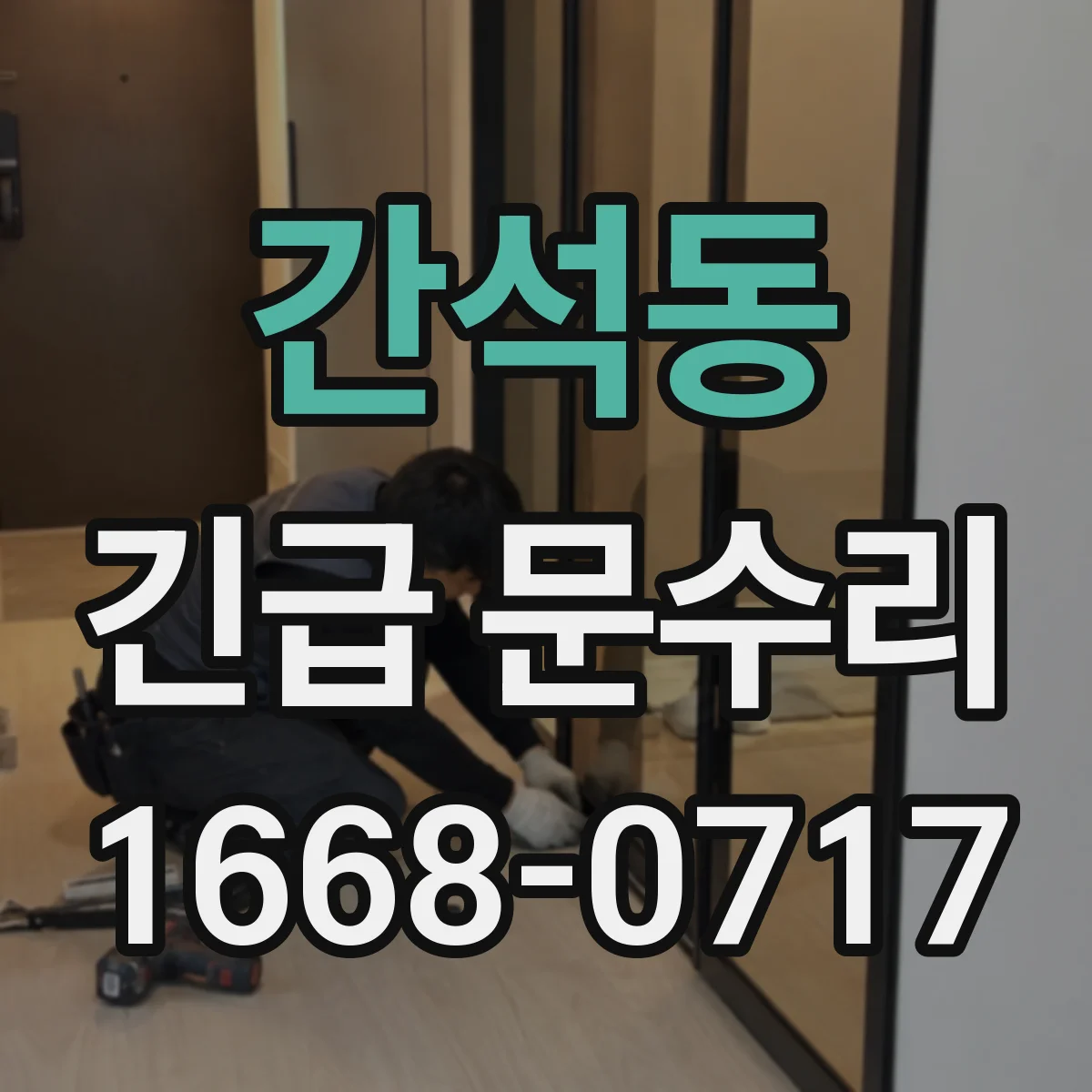 간석동 긴급 문수리