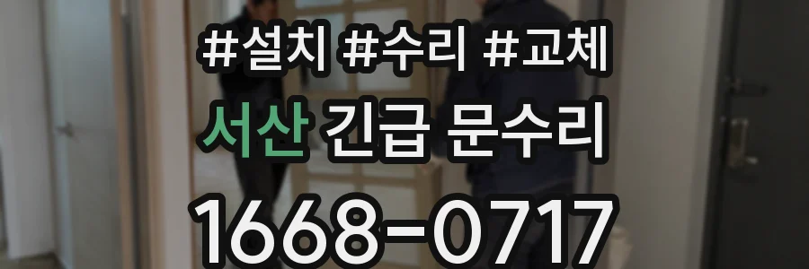 서산 긴급 문수리