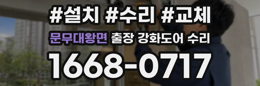 문무대왕면 출장 강화도어 수리