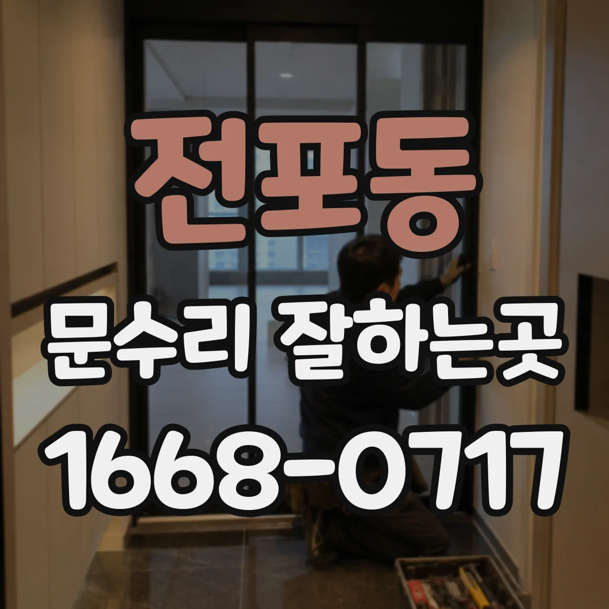 전포동 문수리 잘하는곳