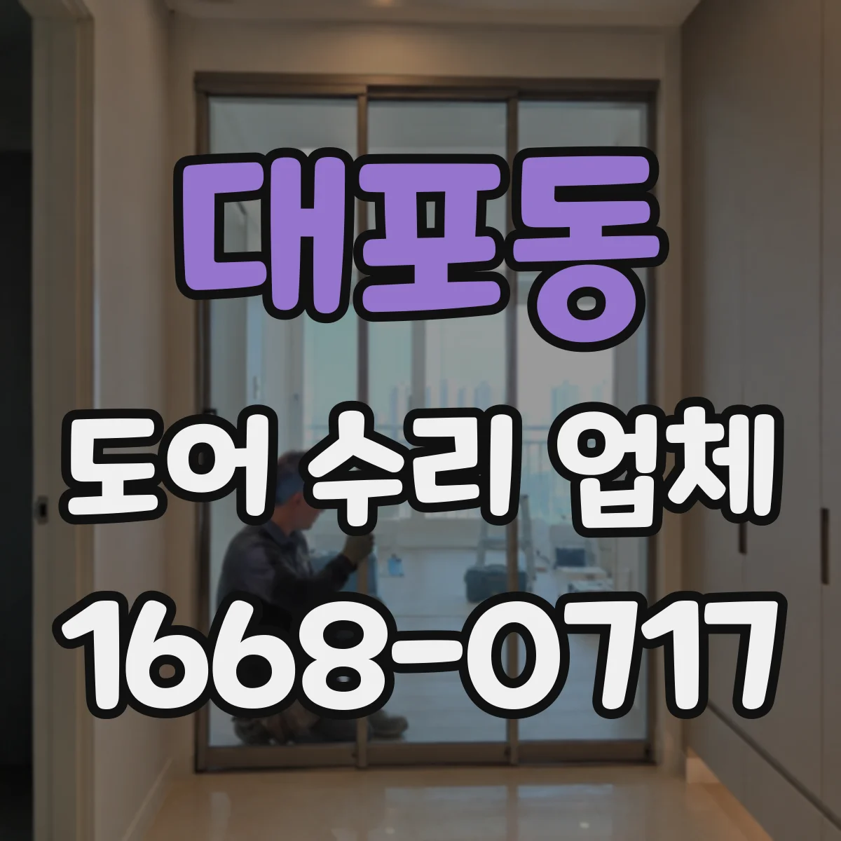 대포동 도어 수리 업체