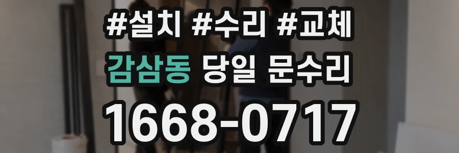 감삼동 당일 문수리
