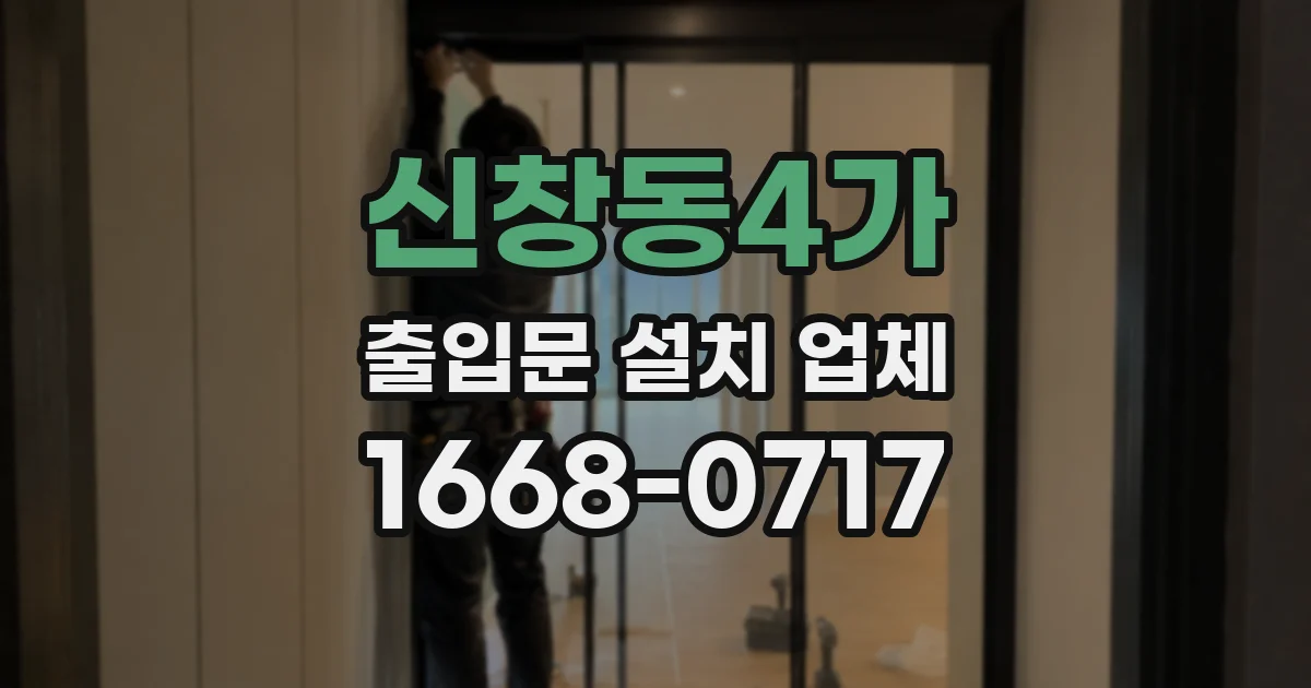 신창동4가 출입문 설치 업체