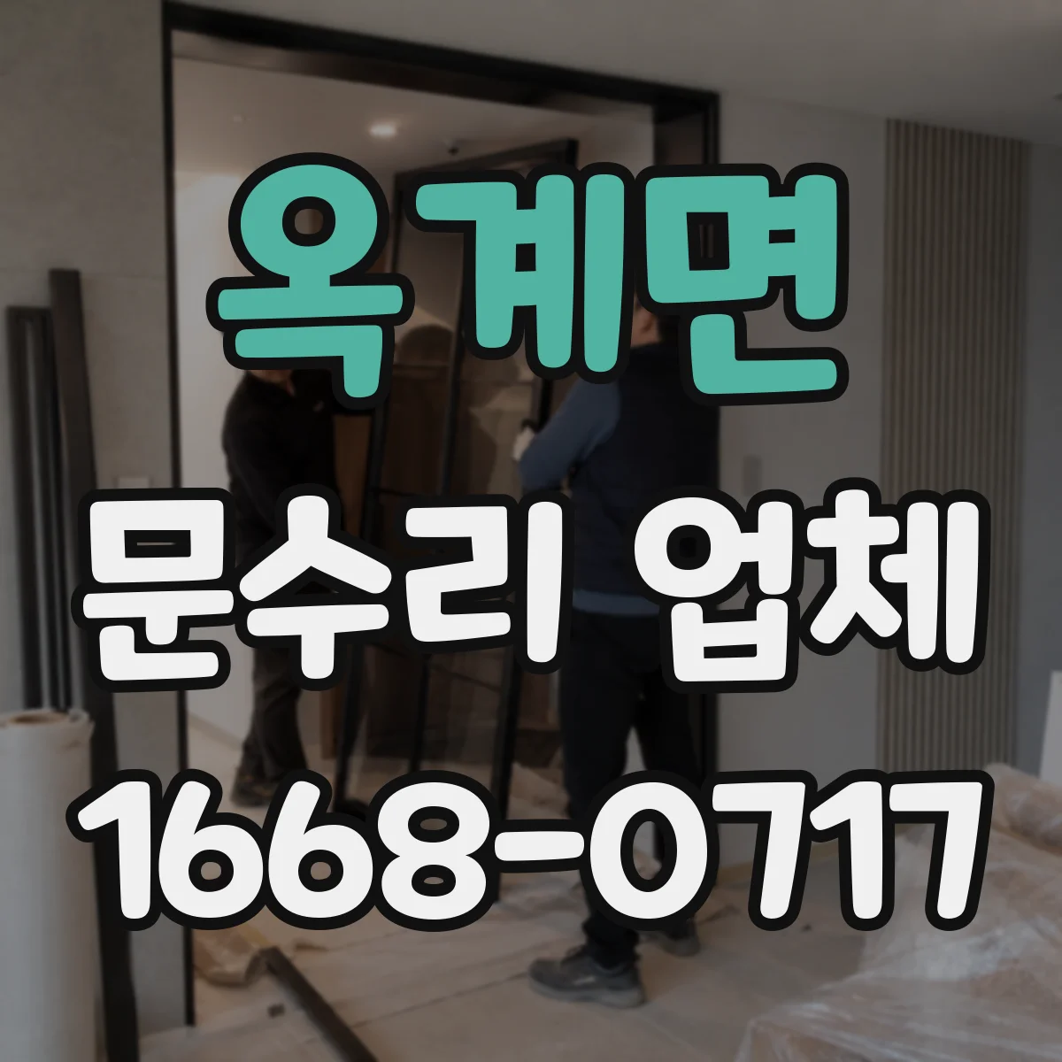 옥계면 문수리 업체 도어락 고장 진단 전 방문 전 체크리스트