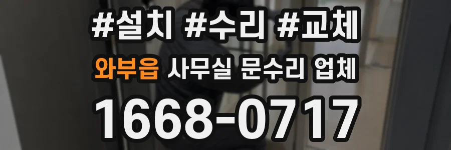 와부읍 사무실 문수리 업체