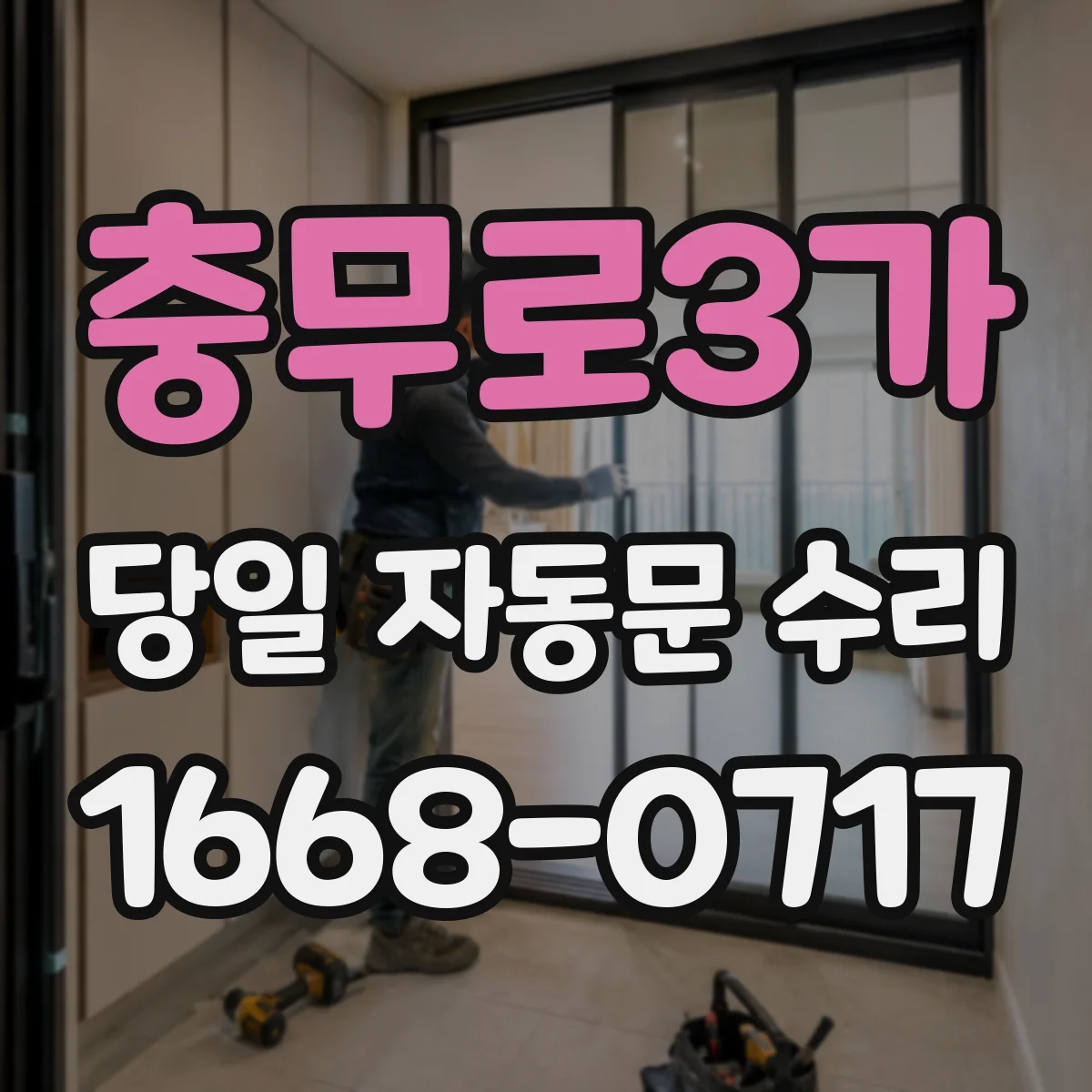 충무로3가 당일 자동문 수리