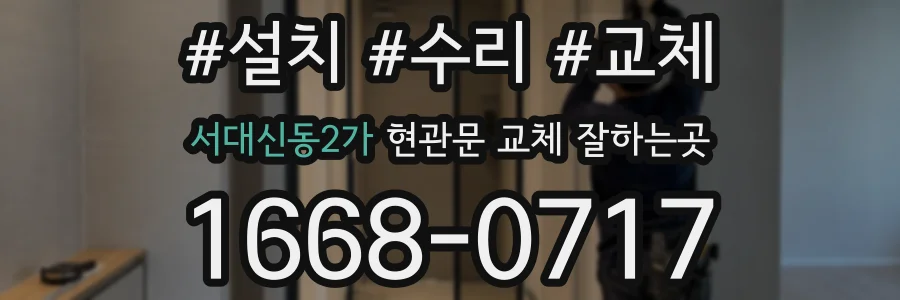서대신동2가 현관문 교체 잘하는곳