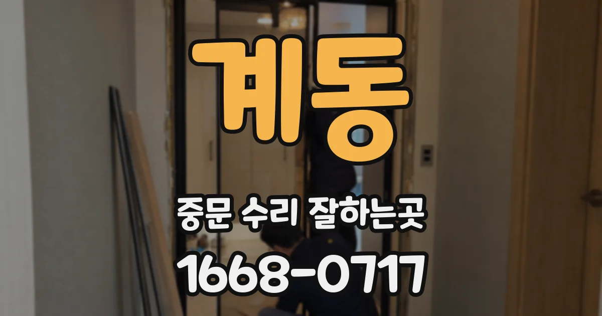 계동 중문 수리 잘하는곳