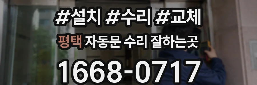 평택 자동문 수리 잘하는곳