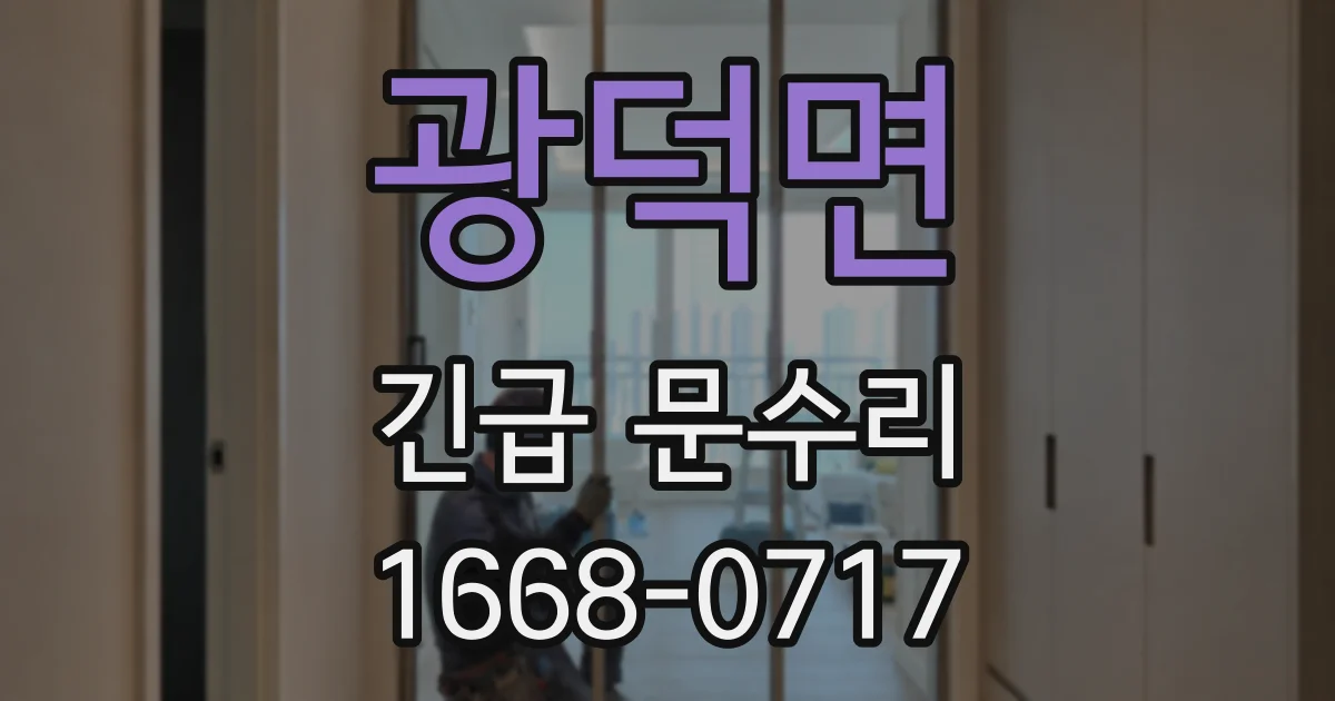 광덕면 긴급 문수리