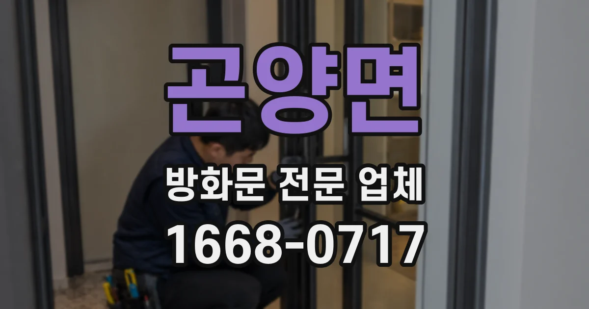 곤양면 방화문 전문 업체