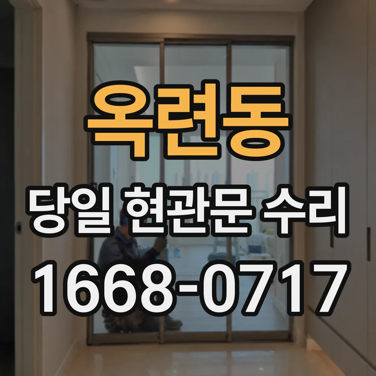 옥련동 당일 현관문 수리