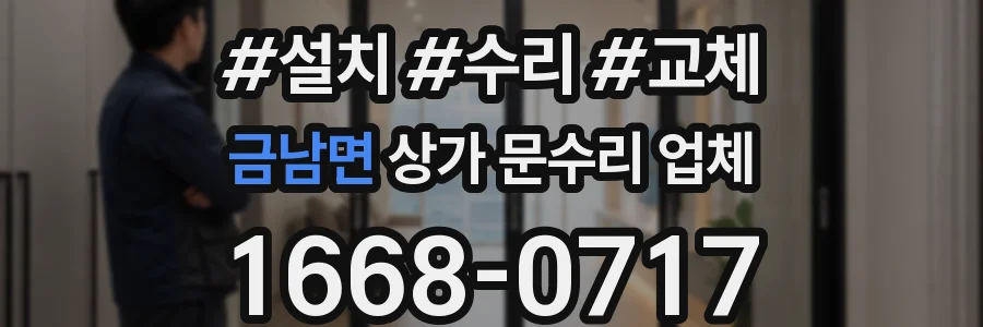 금남면 상가 문수리 업체