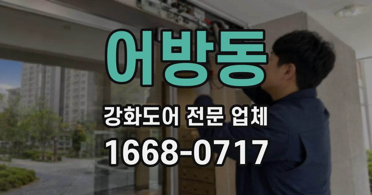 어방동 강화도어 전문 업체