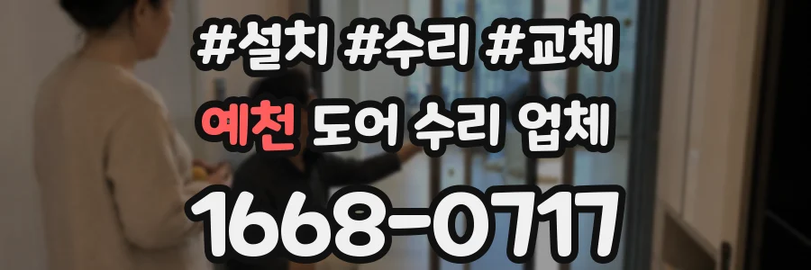 예천 도어 수리 업체
