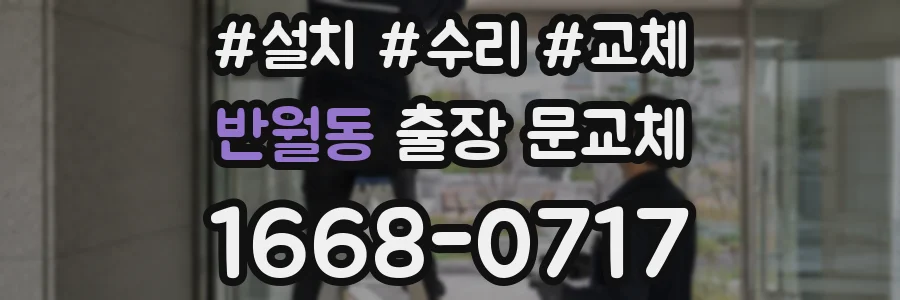 반월동 출장 문교체