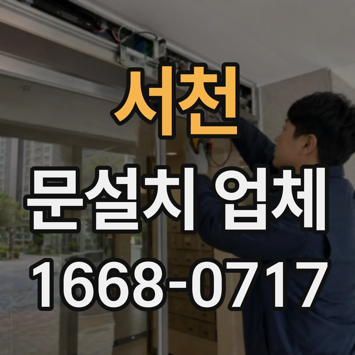 서천 문설치 업체 문틀 하부 누수 자국과 틀어짐 동시 점검